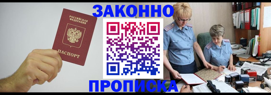 прописка в Раменском